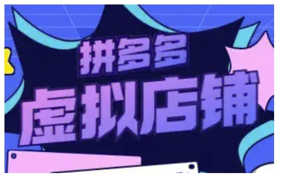 拼多多虚拟类目玩法实操，做虚拟店铺，重在实操-大伟资源网