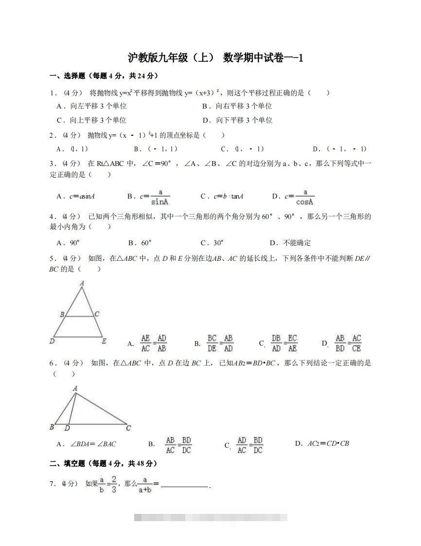 九年级（上）数学期中试卷1-1卷沪教版-大伟资源网