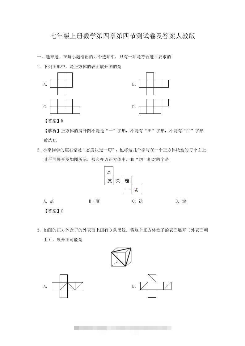 七年级上册数学第四章第四节测试卷及答案人教版(Word版)-大伟资源网