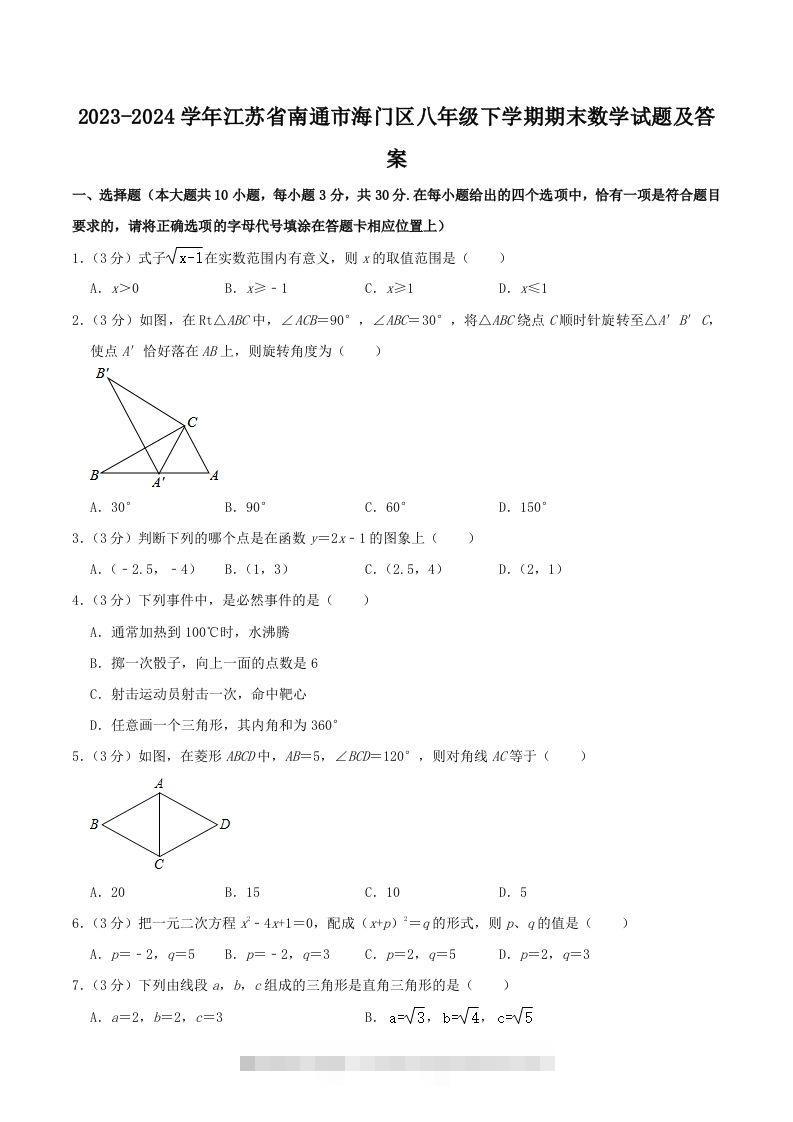 2023-2024学年江苏省南通市海门区八年级下学期期末数学试题及答案(Word版)-大伟资源网