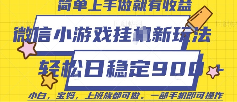 微信小游戏挂JI玩法，日稳定9张，一部手机即可【揭秘】-大伟资源网