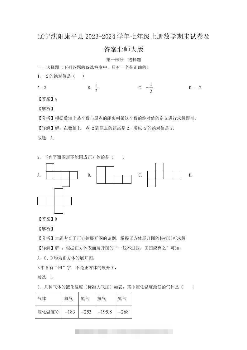 辽宁沈阳康平县2023-2024学年七年级上册数学期末试卷及答案北师大版(Word版)-大伟资源网