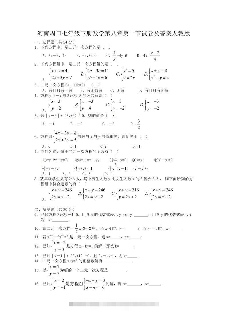 河南周口七年级下册数学第八章第一节试卷及答案人教版(Word版)-大伟资源网