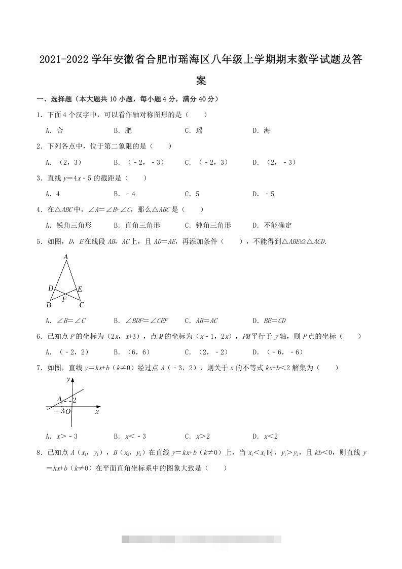 2021-2022学年安徽省合肥市瑶海区八年级上学期期末数学试题及答案(Word版)-大伟资源网