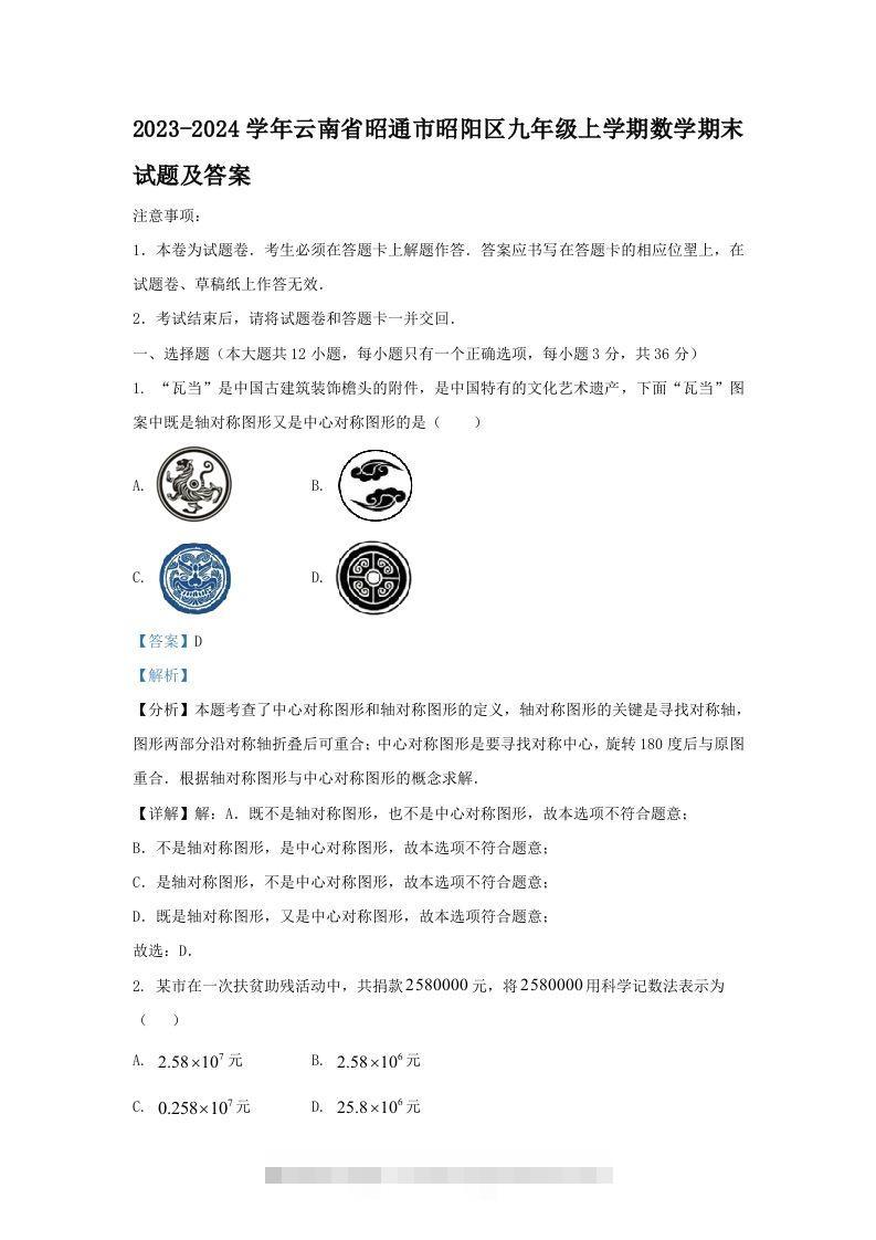 2023-2024学年云南省昭通市昭阳区九年级上学期数学期末试题及答案(Word版)-大伟资源网