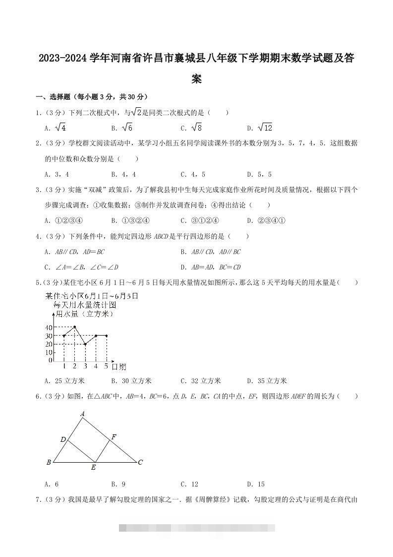 2023-2024学年河南省许昌市襄城县八年级下学期期末数学试题及答案(Word版)-大伟资源网