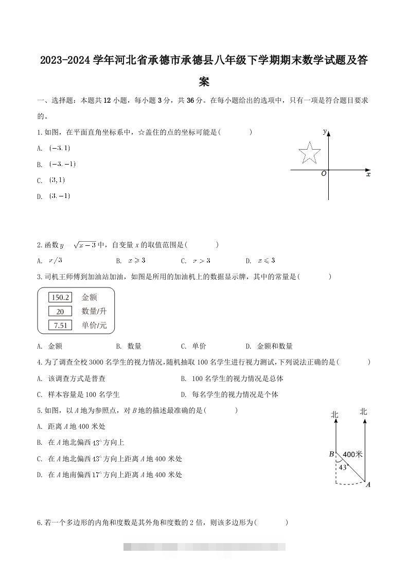 2023-2024学年河北省承德市承德县八年级下学期期末数学试题及答案(Word版)-大伟资源网