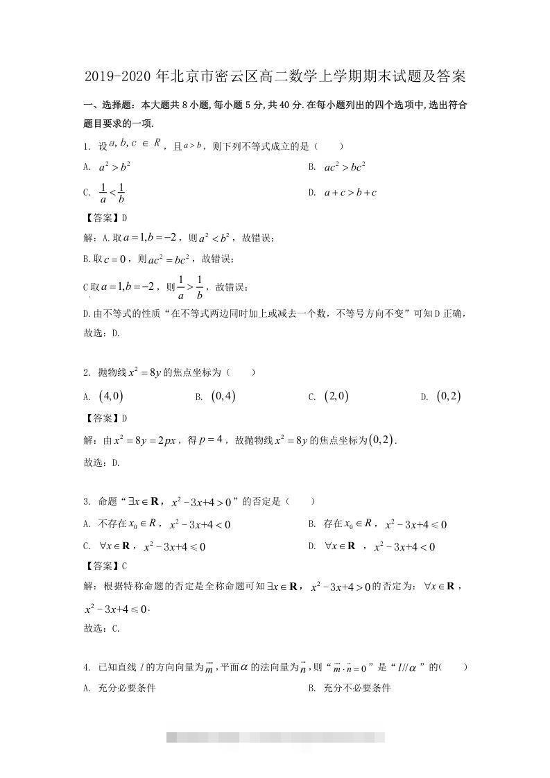 2019-2020年北京市密云区高二数学上学期期末试题及答案(Word版)-大伟资源网