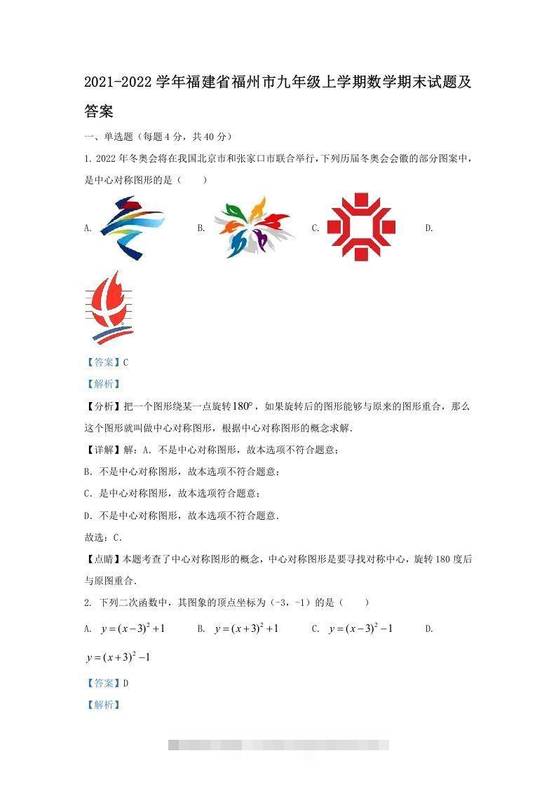 2021-2022学年福建省福州市九年级上学期数学期末试题及答案(Word版)-大伟资源网