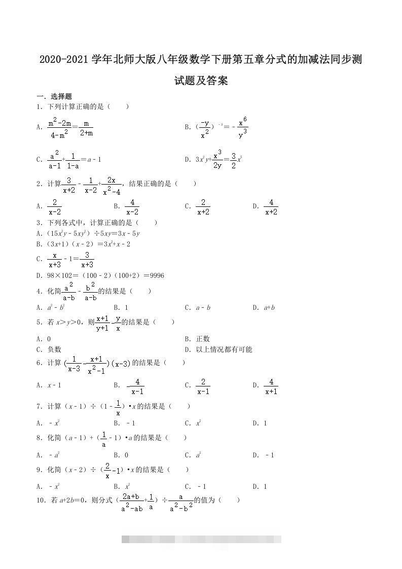 2020-2021学年北师大版八年级数学下册第五章分式的加减法同步测试题及答案(Word版)-大伟资源网