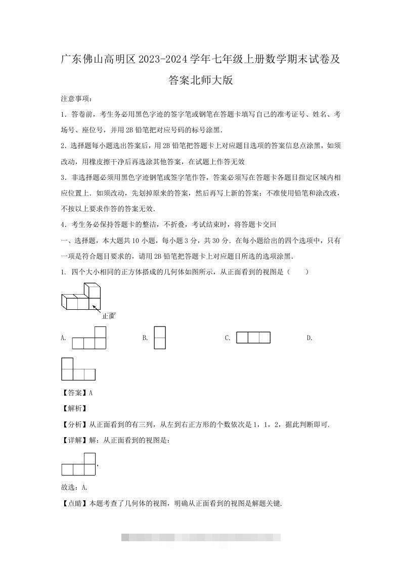 广东佛山高明区2023-2024学年七年级上册数学期末试卷及答案北师大版(Word版)-大伟资源网