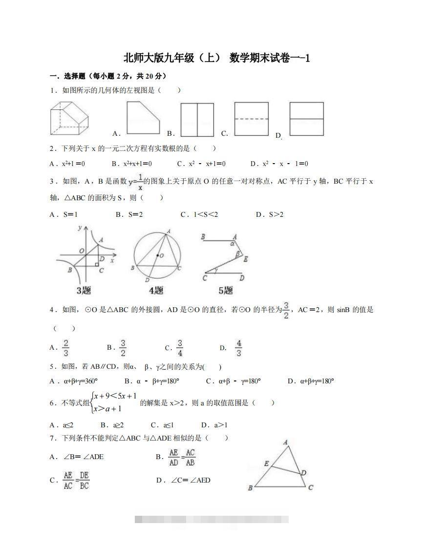九年级（上）数学期末试卷1-1卷北师大版-大伟资源网