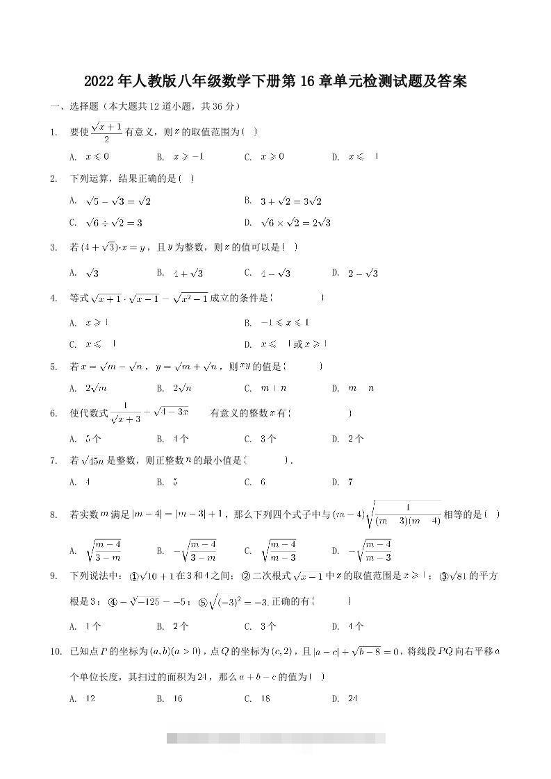 2022年人教版八年级数学下册第16章单元检测试题及答案(Word版)-大伟资源网