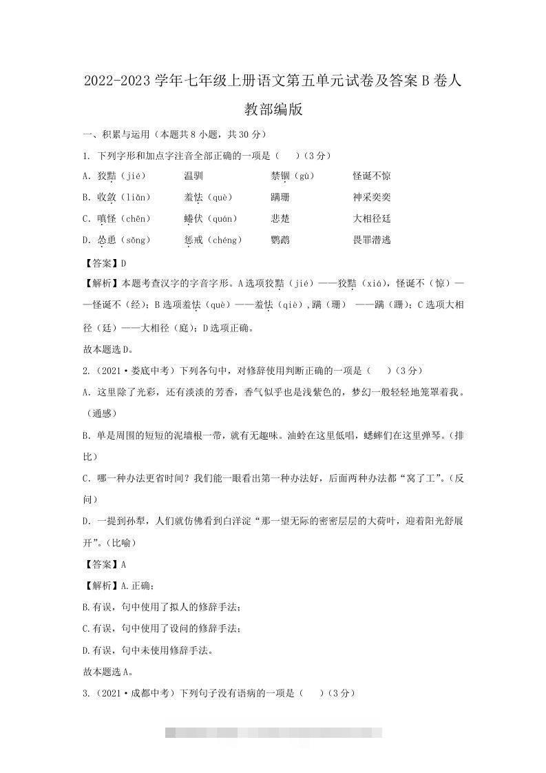 2022-2023学年七年级上册语文第五单元试卷及答案B卷人教部编版(Word版)-大伟资源网