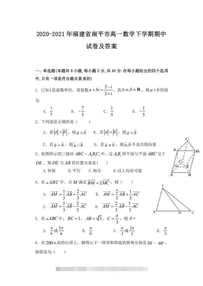 2020-2021年福建省南平市高一数学下学期期中试卷及答案(Word版)-大伟资源网