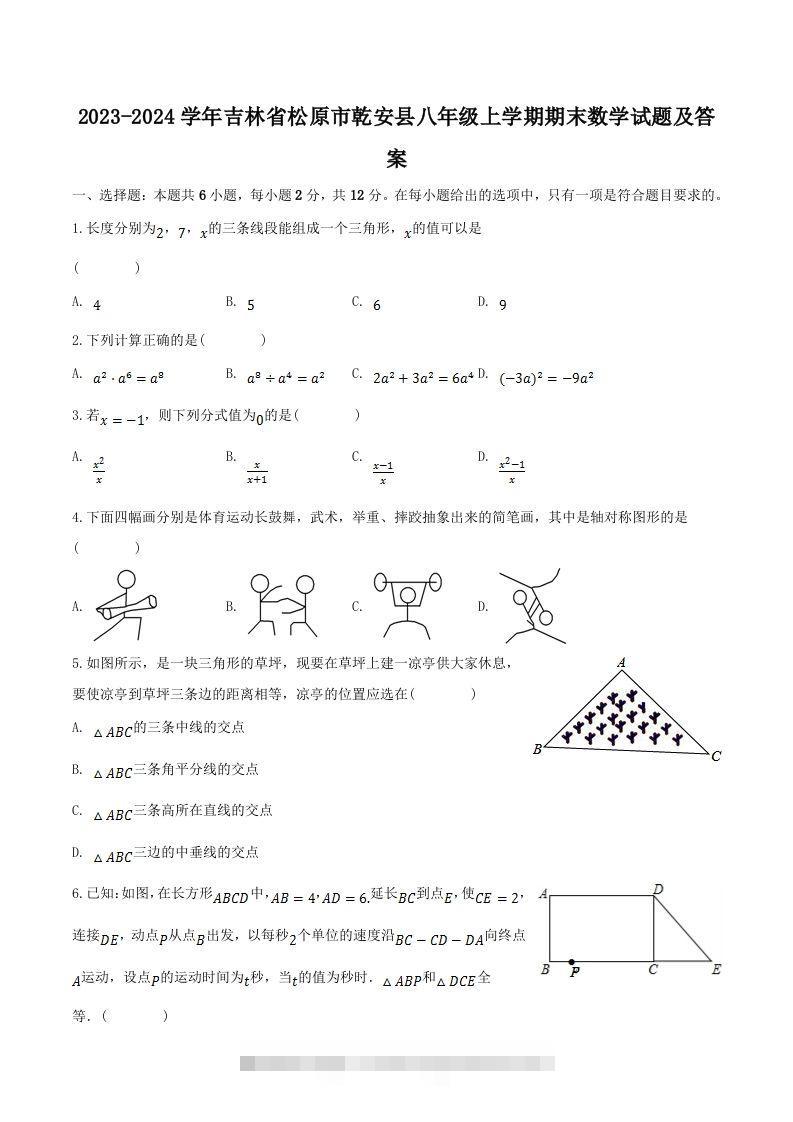2023-2024学年吉林省松原市乾安县八年级上学期期末数学试题及答案(Word版)-大伟资源网