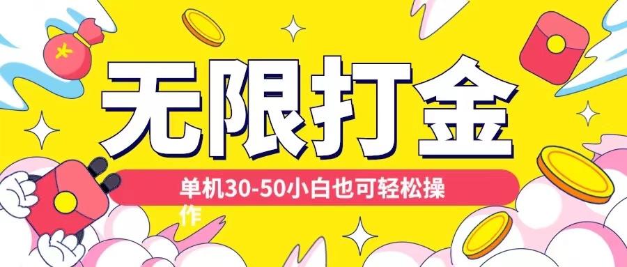 各种平台无限打金玩法，单机30-50纯自撸玩法，适合小白【揭秘】-大伟资源网