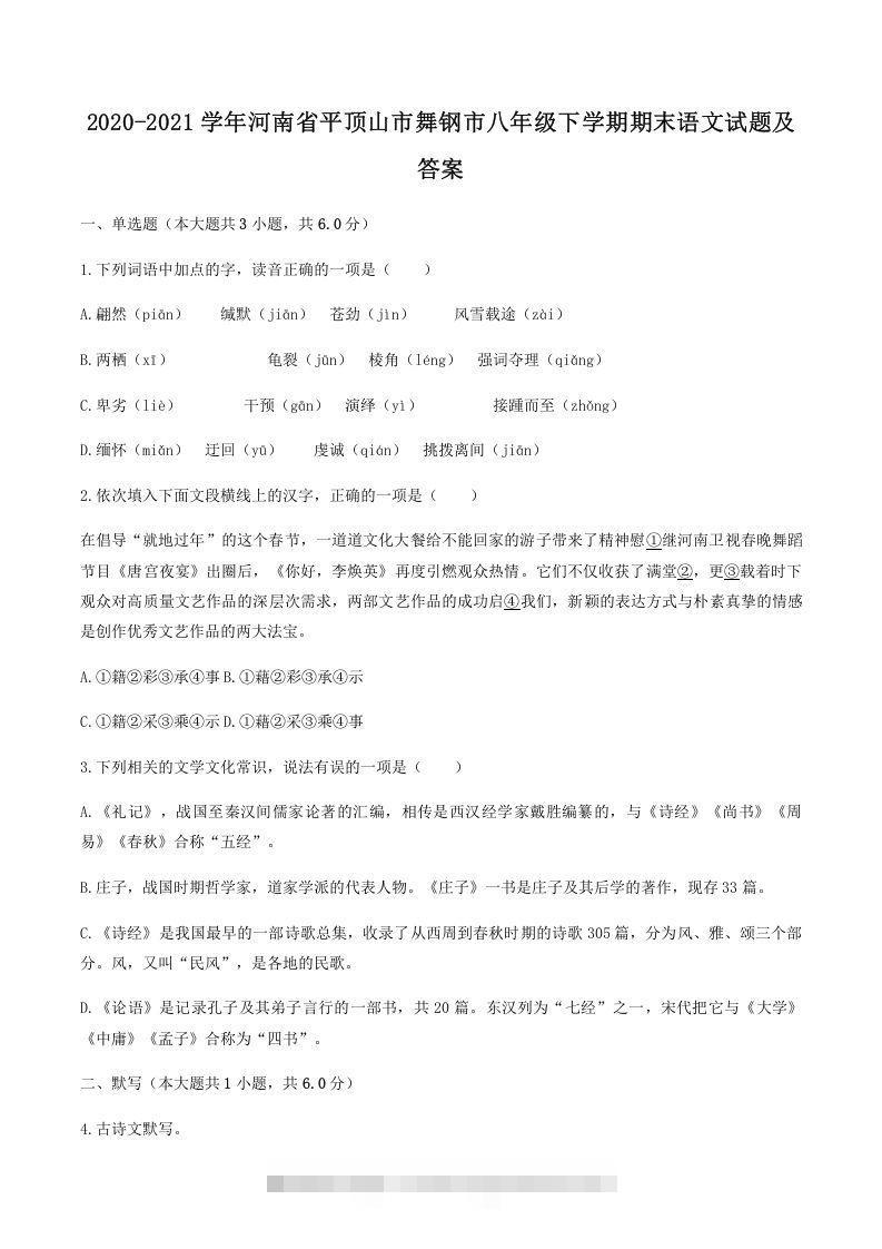 2020-2021学年河南省平顶山市舞钢市八年级下学期期末语文试题及答案(Word版)-大伟资源网