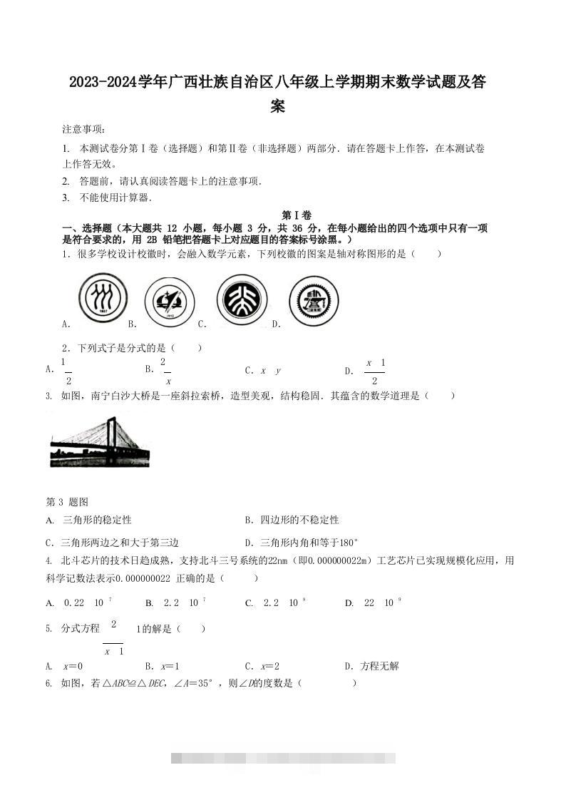 2023-2024学年广西壮族自治区八年级上学期期末数学试题及答案(Word版)-大伟资源网