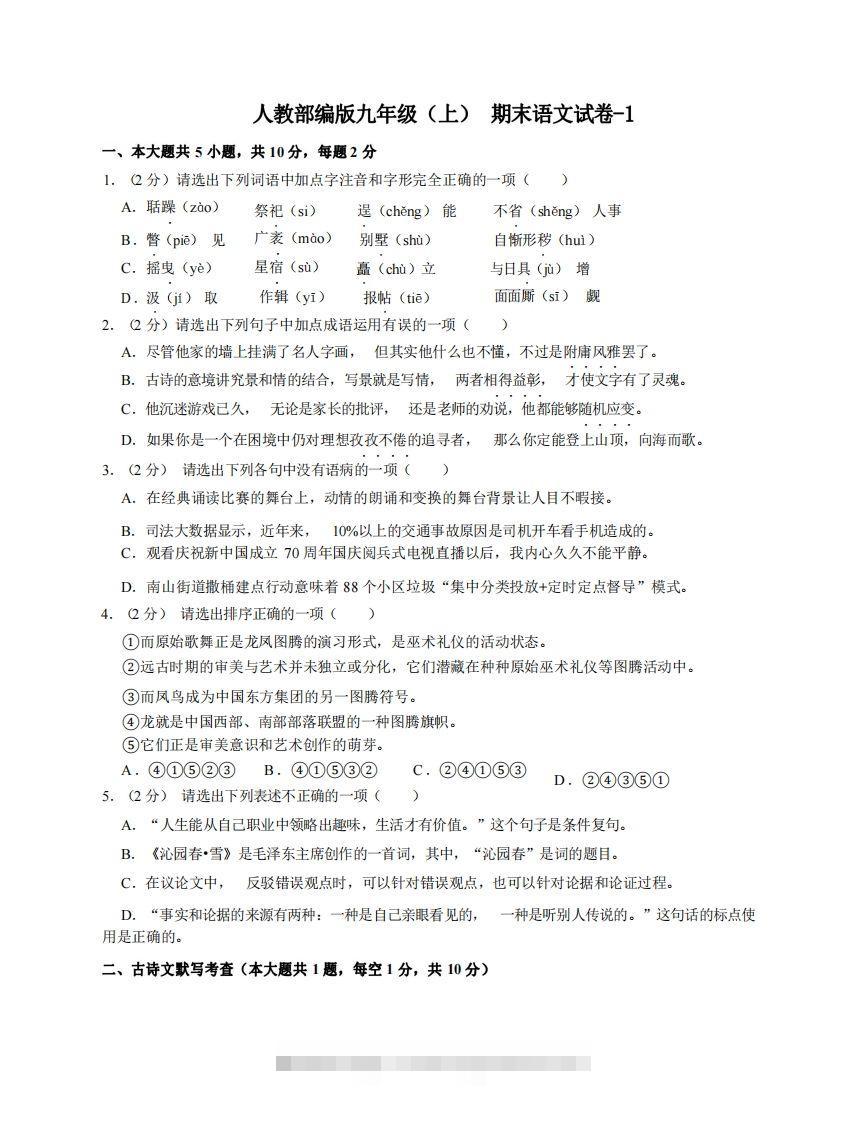 九年级（上）语文期末试卷4-1卷人教部编版-大伟资源网