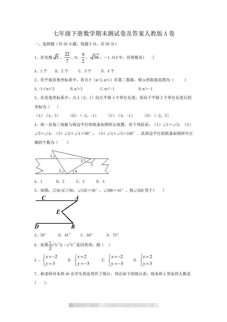 七年级下册数学期末测试卷及答案人教版A卷(Word版)-大伟资源网