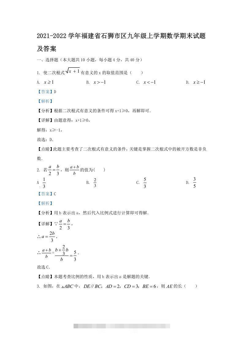 2021-2022学年福建省石狮市区九年级上学期数学期末试题及答案(Word版)-大伟资源网