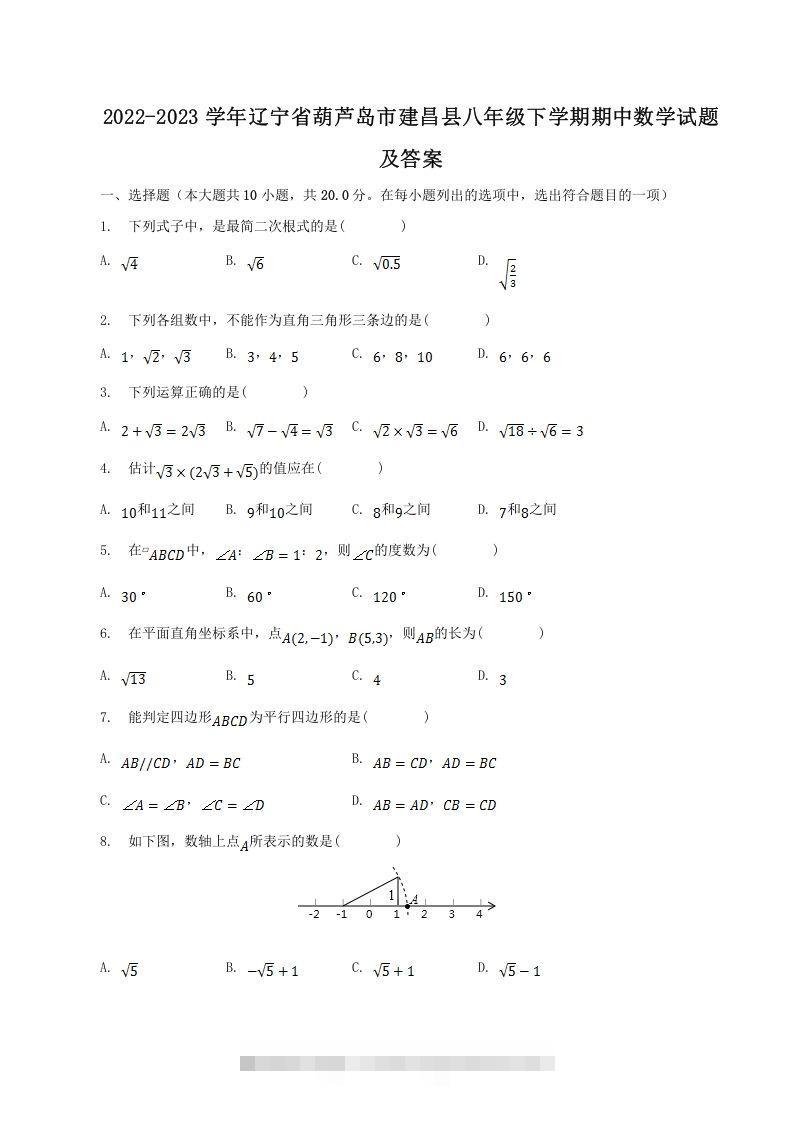 2022-2023学年辽宁省葫芦岛市建昌县八年级下学期期中数学试题及答案(Word版)-大伟资源网