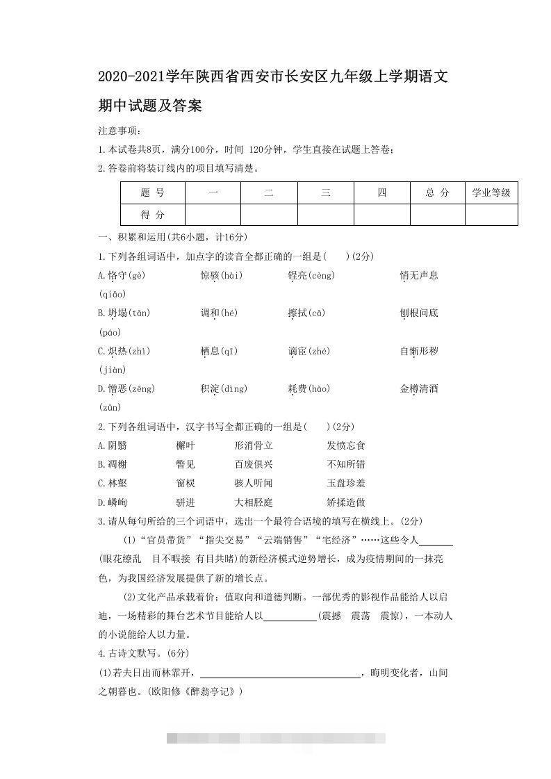 2020-2021学年陕西省西安市长安区九年级上学期语文期中试题及答案(Word版)-大伟资源网