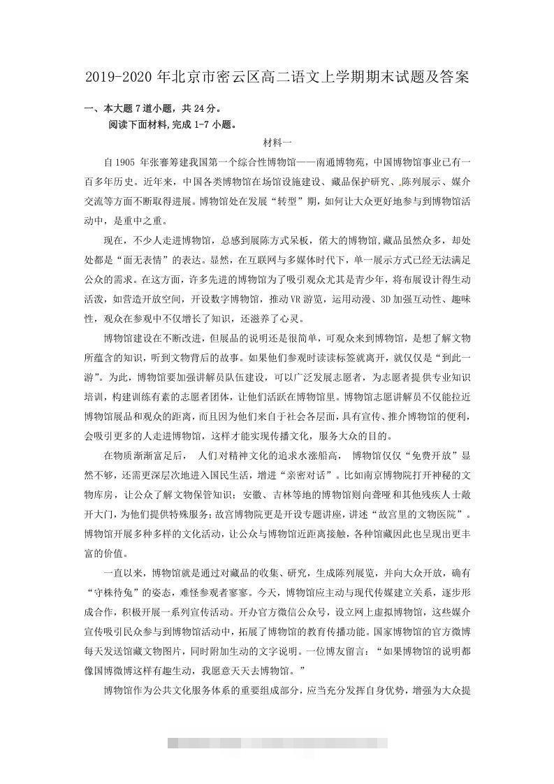 2019-2020年北京市密云区高二语文上学期期末试题及答案(Word版)-大伟资源网