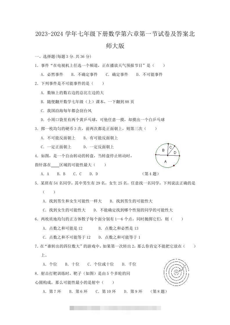 2023-2024学年七年级下册数学第六章第一节试卷及答案北师大版(Word版)-大伟资源网