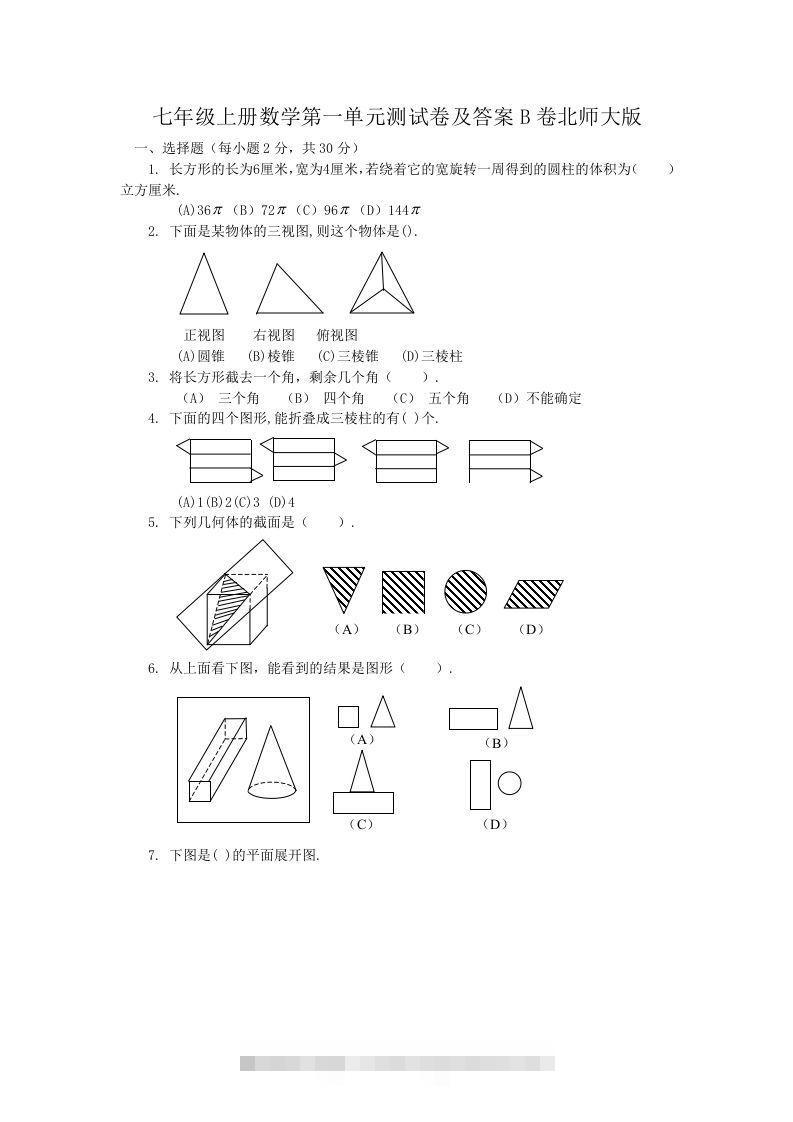 七年级上册数学第一单元测试卷及答案B卷北师大版(Word版)-大伟资源网