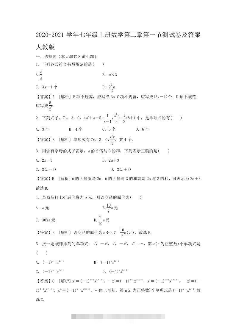 2020-2021学年七年级上册数学第二章第一节测试卷及答案人教版(Word版)-大伟资源网