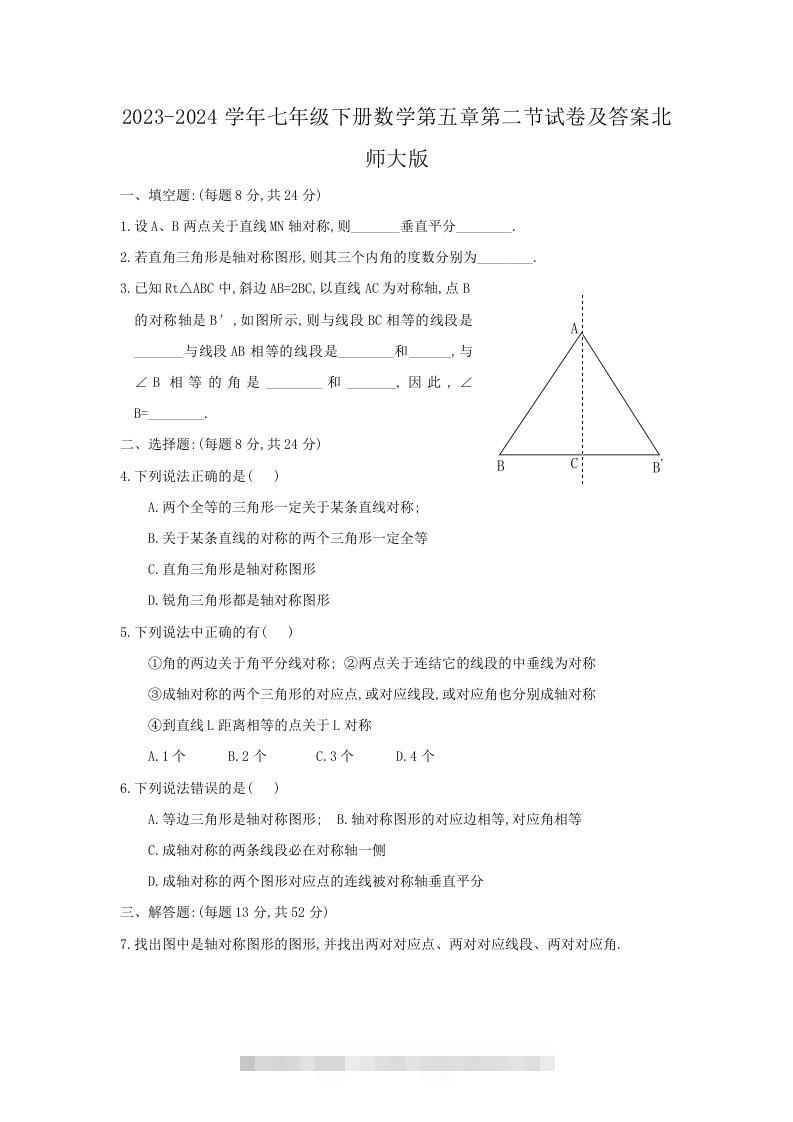 2023-2024学年七年级下册数学第五章第二节试卷及答案北师大版(Word版)-大伟资源网
