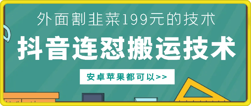 外面别人割199元DY连怼搬运技术，安卓苹果都可以-大伟资源网