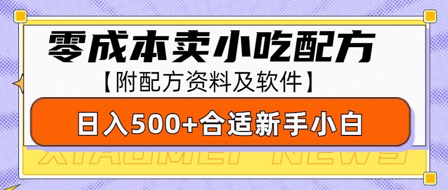 零成本售卖小吃配方，日入500+，适合新手小白操作(附配方资料及软件)-大伟资源网