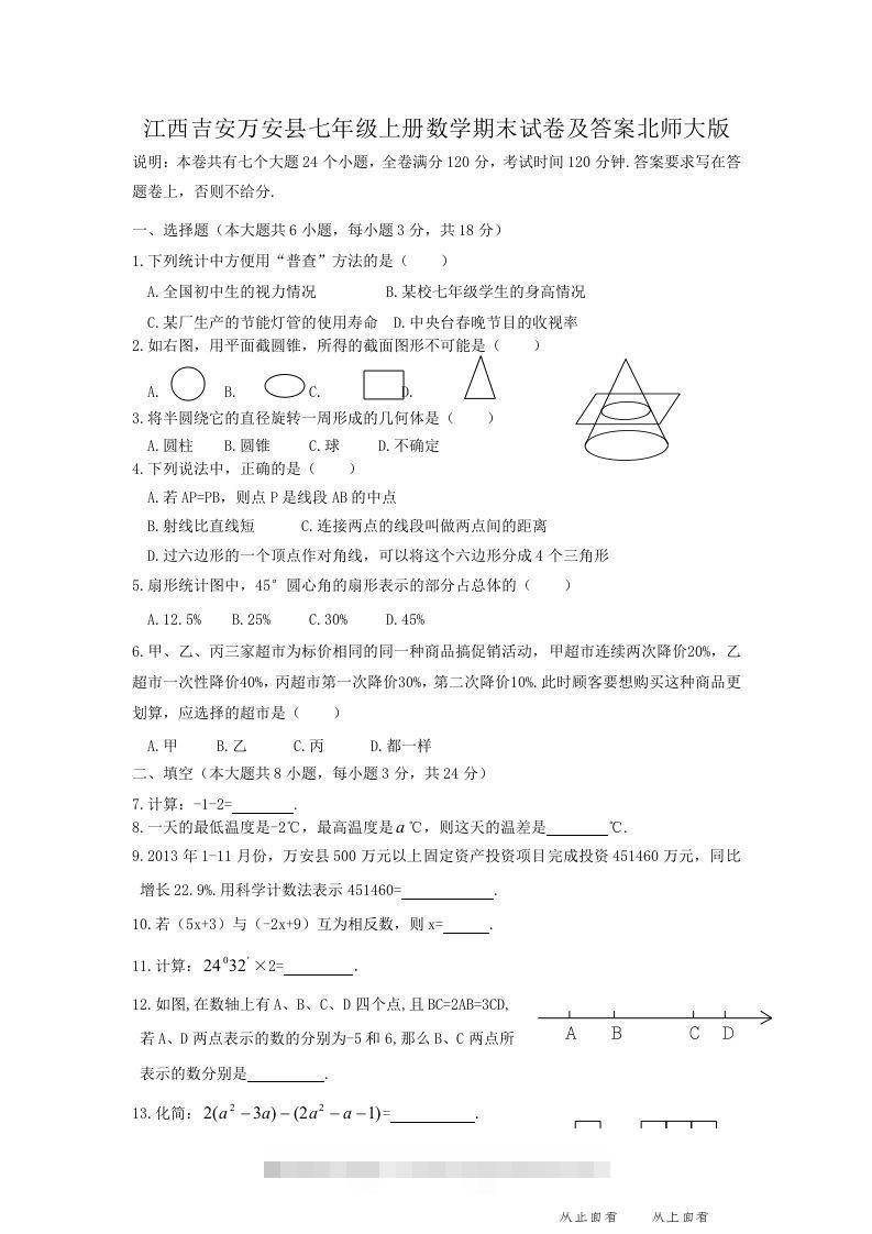 江西吉安万安县七年级上册数学期末试卷及答案北师大版(Word版)-大伟资源网