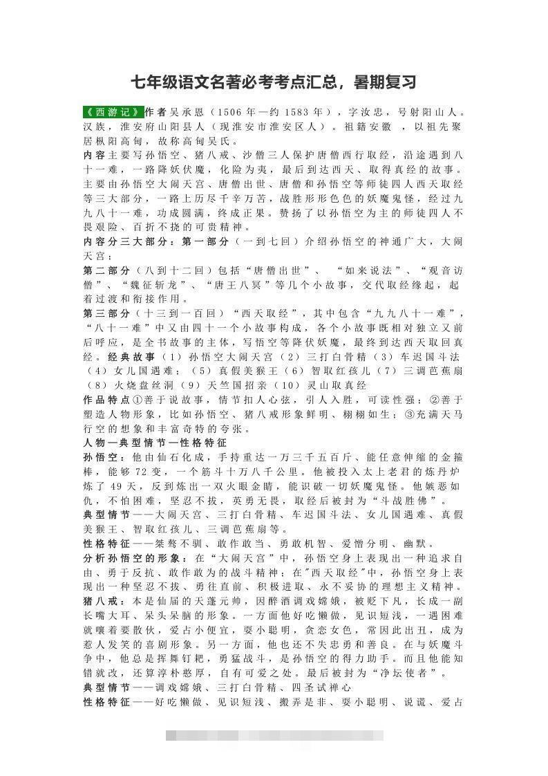 七年级语文名著必考考点汇总，暑期复习-大伟资源网