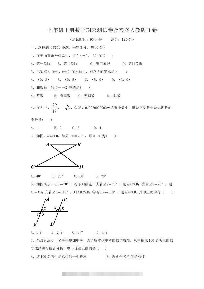 七年级下册数学期末测试卷及答案人教版B卷(Word版)-大伟资源网