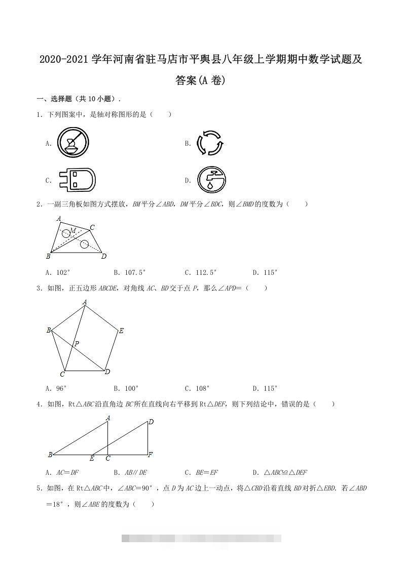 2020-2021学年河南省驻马店市平舆县八年级上学期期中数学试题及答案(A卷)(Word版)-大伟资源网