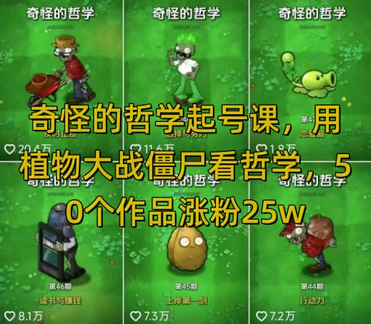 奇怪的哲学起号课，用植物大战僵尸看哲学，50个作品涨粉25w，暴力撸收益，全平台均可发布-大伟资源网