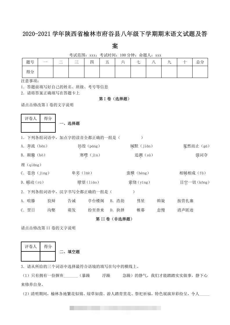 2020-2021学年陕西省榆林市府谷县八年级下学期期末语文试题及答案(Word版)-大伟资源网