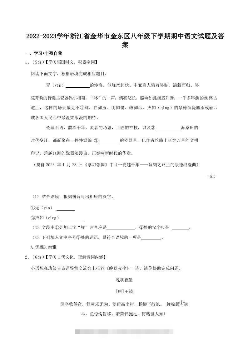2022-2023学年浙江省金华市金东区八年级下学期期中语文试题及答案(Word版)-大伟资源网