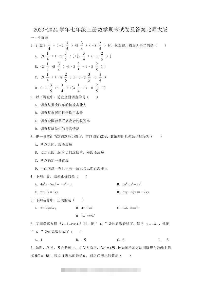 2023-2024学年七年级上册数学期末试卷及答案北师大版(Word版)-大伟资源网