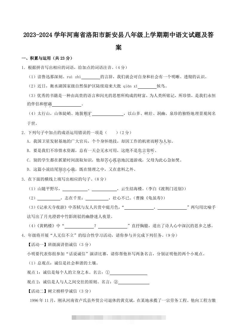 2023-2024学年河南省洛阳市新安县八年级上学期期中语文试题及答案(Word版)-大伟资源网