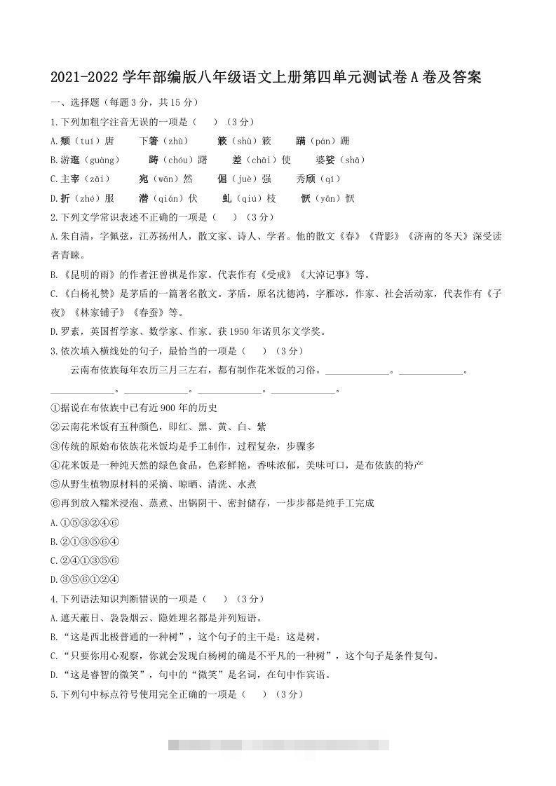 2021-2022学年部编版八年级语文上册第四单元测试卷A卷及答案(Word版)-大伟资源网