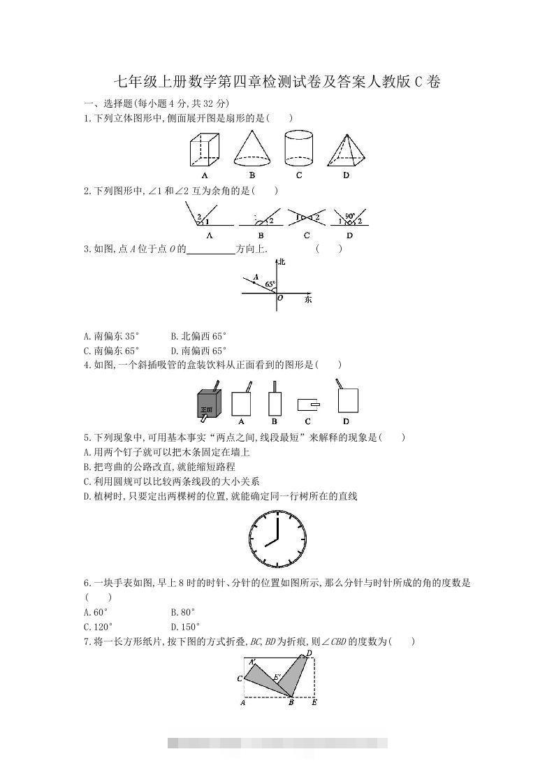 七年级上册数学第四章检测试卷及答案人教版C卷(Word版)-大伟资源网