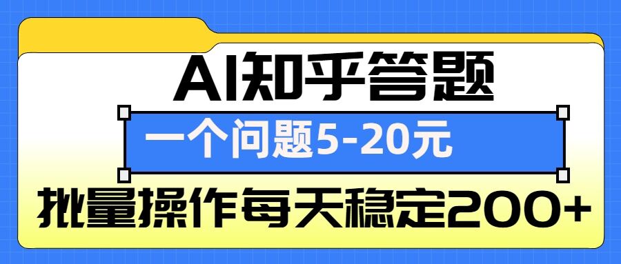 AI知乎答题掘金，一个问题收益5-20元，批量操作每天稳定200+-大伟资源网
