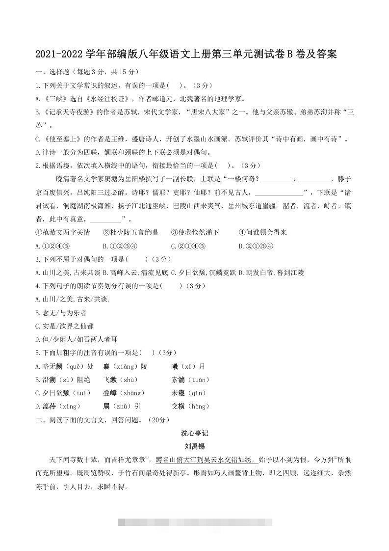 2021-2022学年部编版八年级语文上册第三单元测试卷B卷及答案(Word版)-大伟资源网
