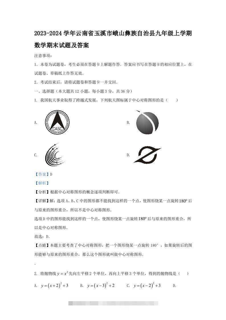 2023-2024学年云南省玉溪市峨山彝族自治县九年级上学期数学期末试题及答案(Word版)-大伟资源网