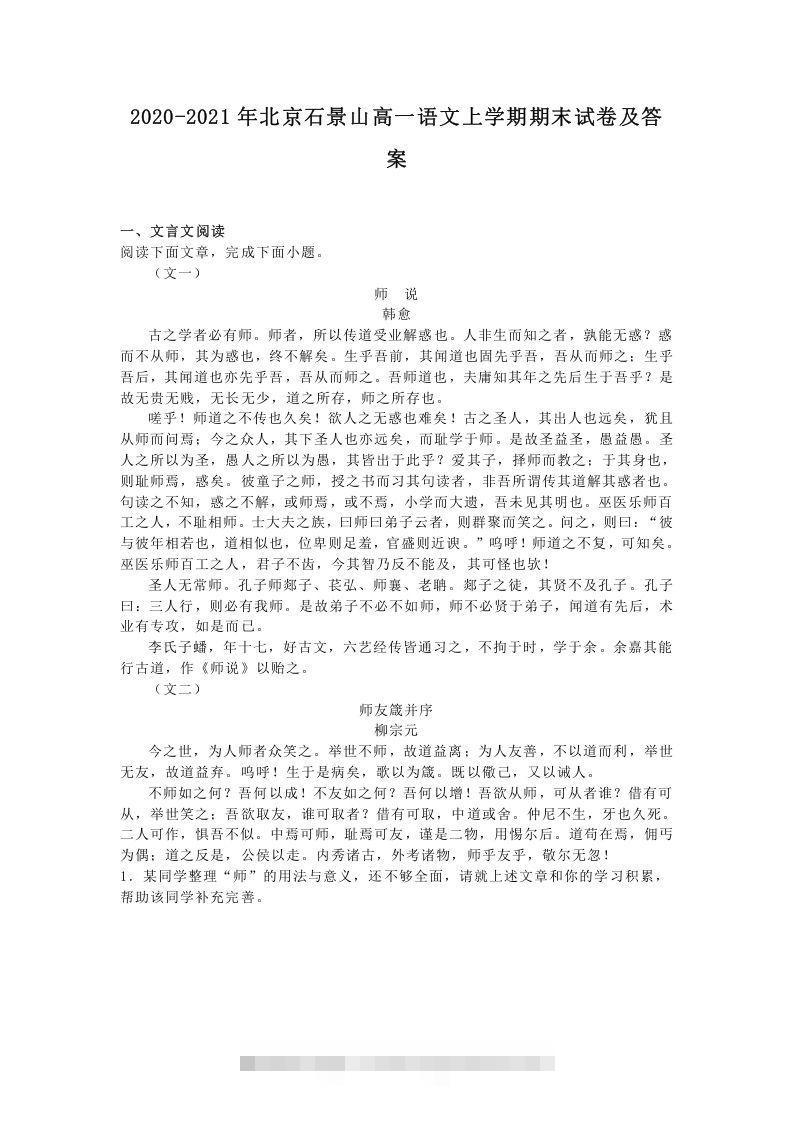 2020-2021年北京石景山高一语文上学期期末试卷及答案(Word版)-大伟资源网
